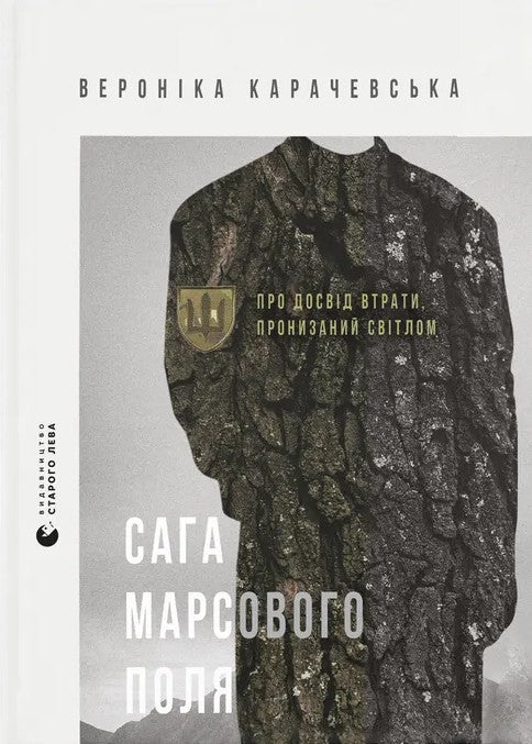 Сага Марсового поля