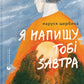 Я напишу тобі завтра