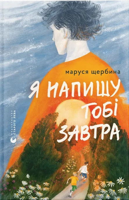 Я напишу тобі завтра