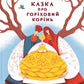 Казка про горіховий корінь
