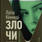 Злочини