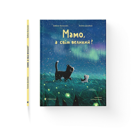 Мамо, а світ великий? cover