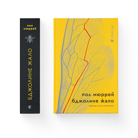 Бджолине жало cover