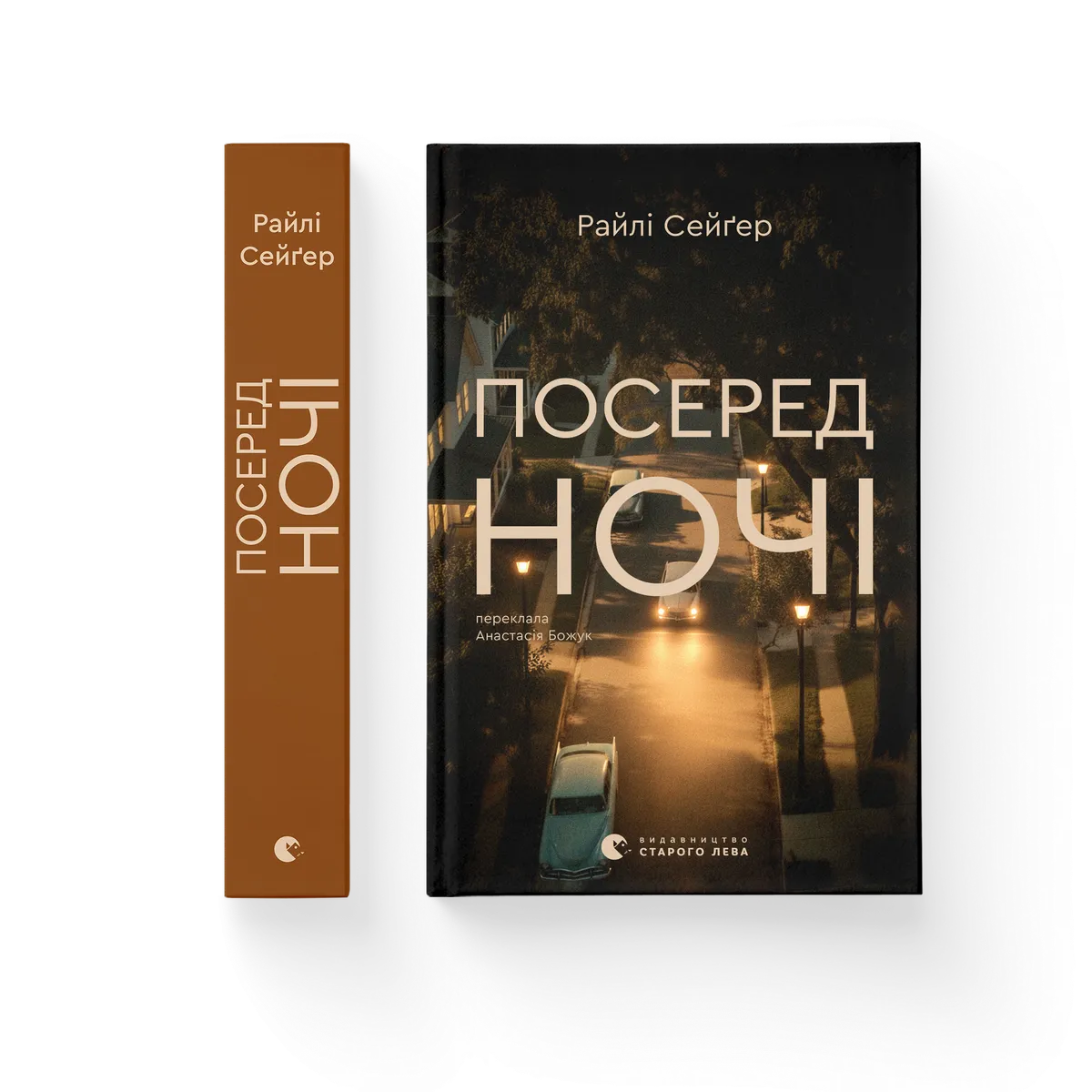 Посеред ночі cover