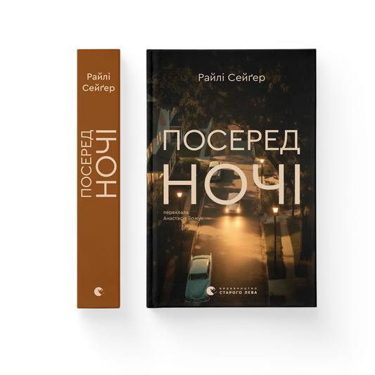 Посеред ночі cover