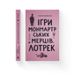 Ігри монмартрських мерців. Лотрек cover