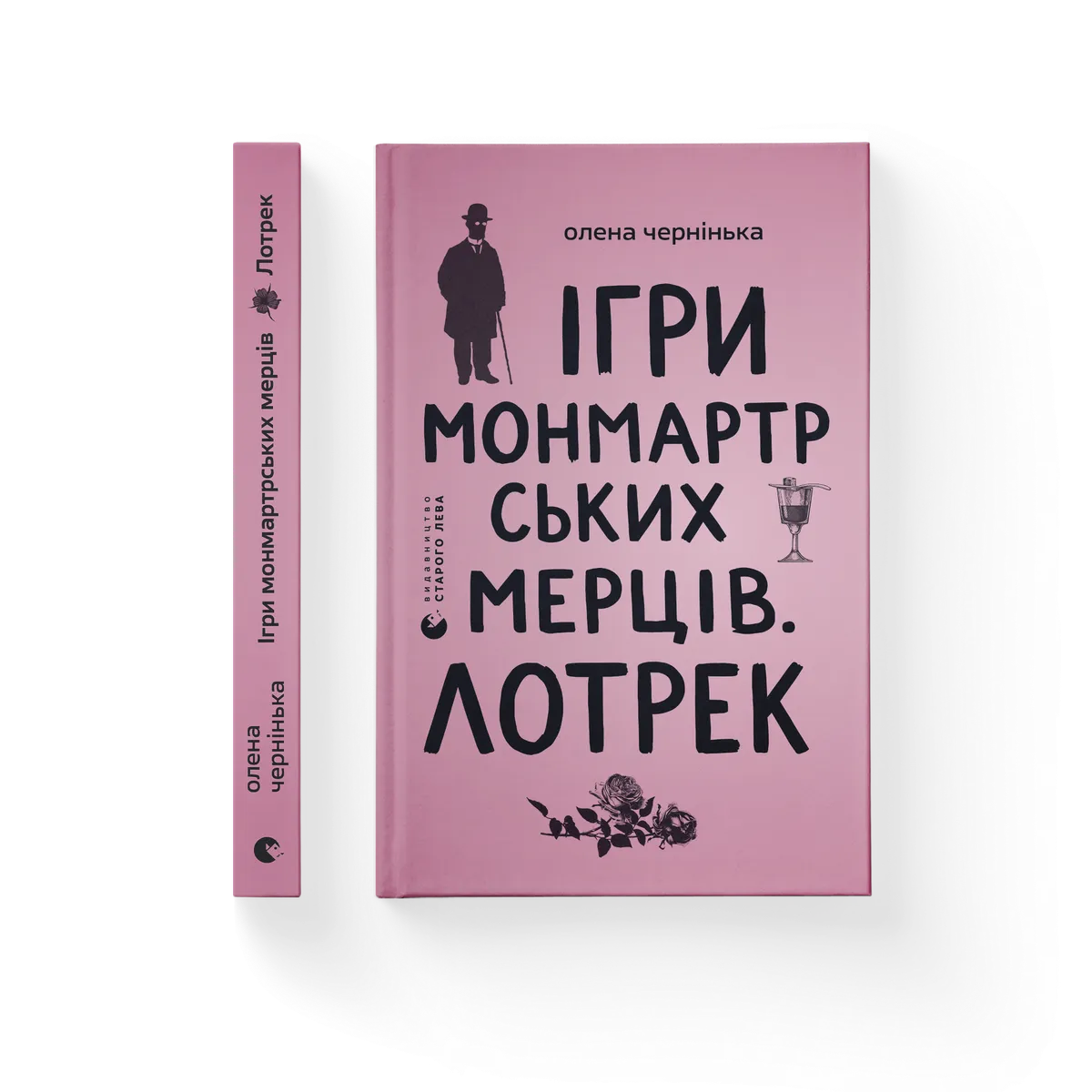 Ігри монмартрських мерців. Лотрек cover