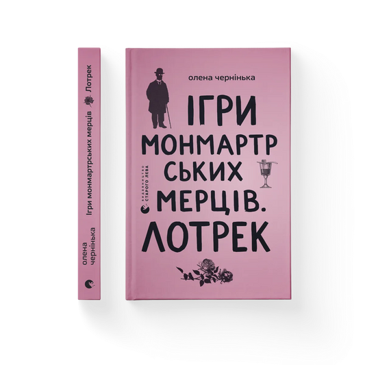 Ігри монмартрських мерців. Лотрек cover