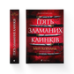 П’ять зламаних клинків cover