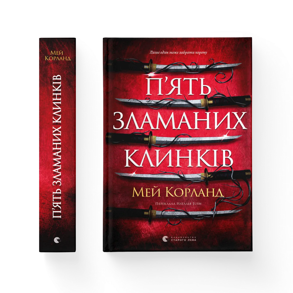 П’ять зламаних клинків cover