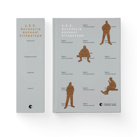 4.5.0. Антологія воєнної літератури cover