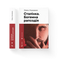Сталінка. Богемна рапсодія cover