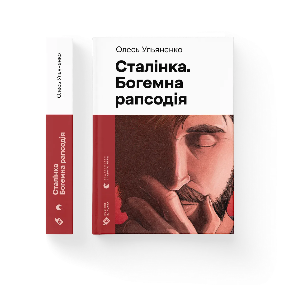 Сталінка. Богемна рапсодія cover