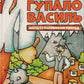 Гупало Василь. Шість із половиною пригод