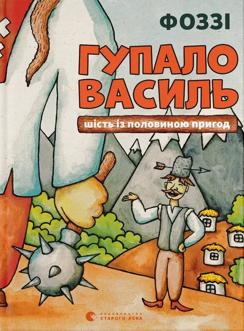 Гупало Василь. Шість із половиною пригод