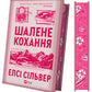 Шалене кохання. Книга 1. Роуз-Гілл