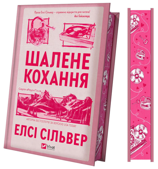 Шалене кохання. Книга 1. Роуз-Гілл