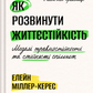Як розвинути життєстійкість. Моделі травмостійкості