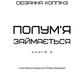 Голодні ігри. Полумʼя займається. Книга 2