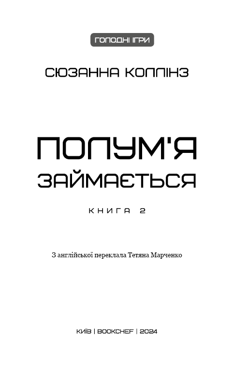 Голодні ігри. Полумʼя займається. Книга 2