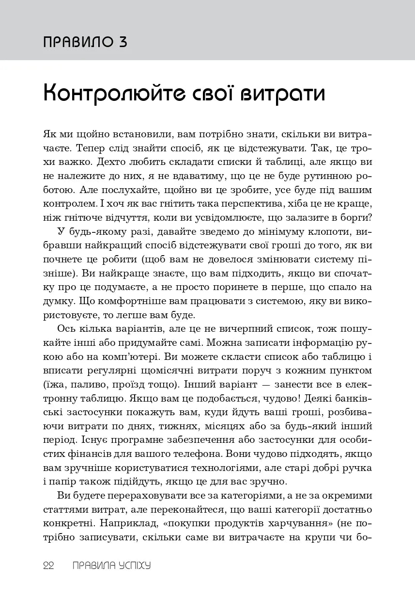 Правила успіху. Як взяти під контроль власне життя