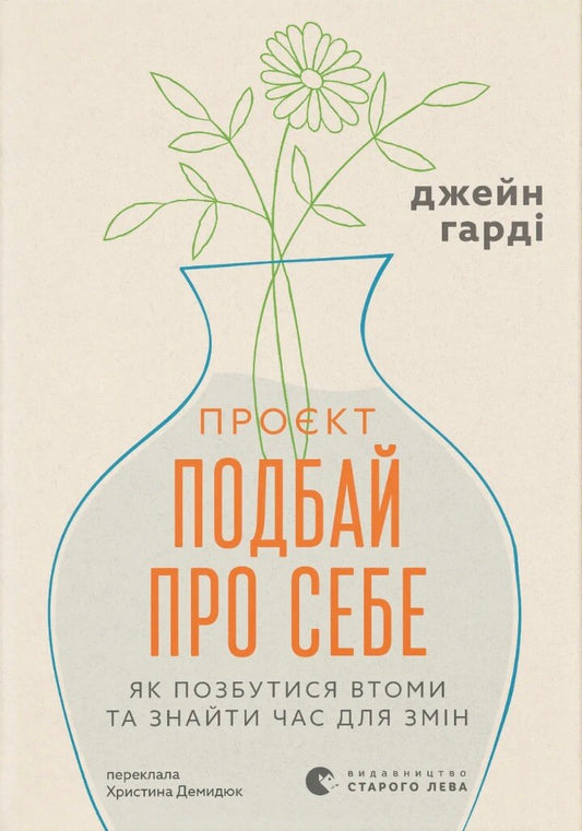 Проєкт «Подбай про себе». Як позбутися втоми та знайти час для змін