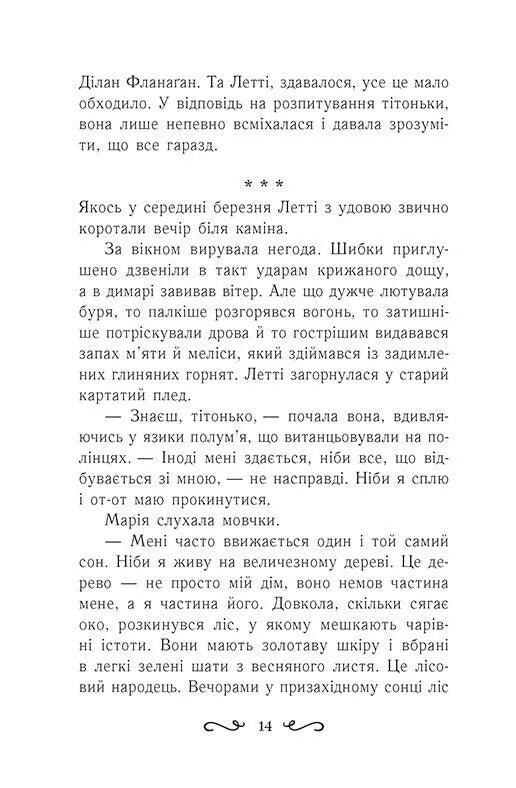 Колиска друїдів. Книга 1. Летті Ґвінґілл