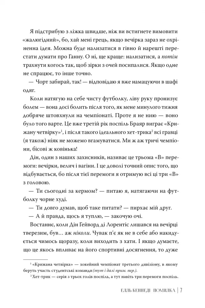 Помилка. Книга 2. Поза кампусом