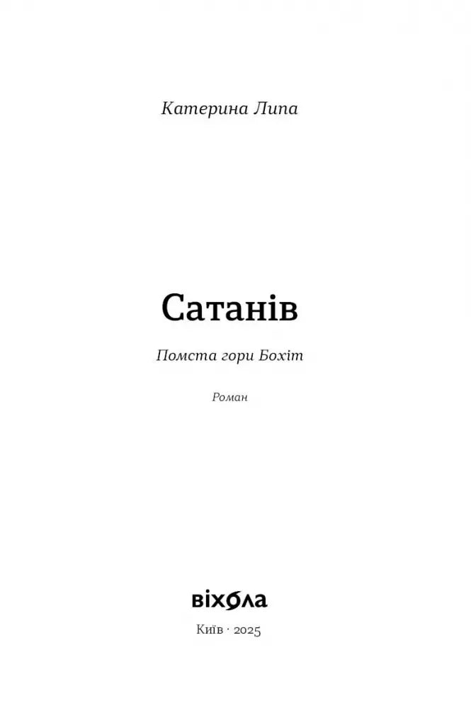 Помста гори Бохіт. Книга 2. Сатанів