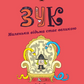 Маленька відьма стає великою. Книга 12. Зук