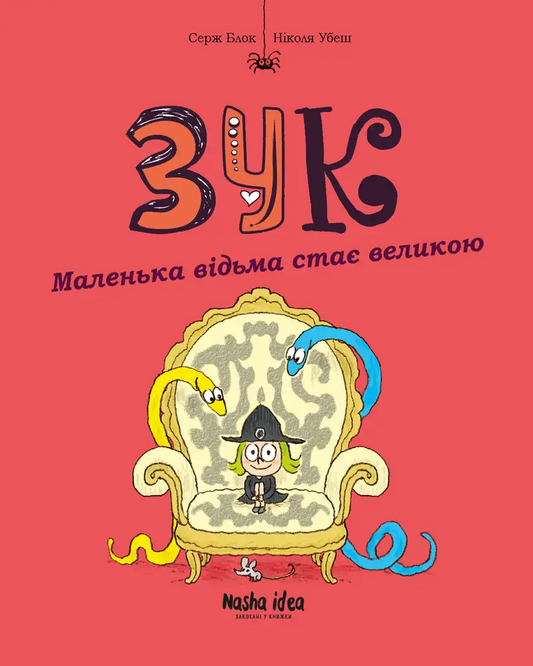 Маленька відьма стає великою. Книга 12. Зук