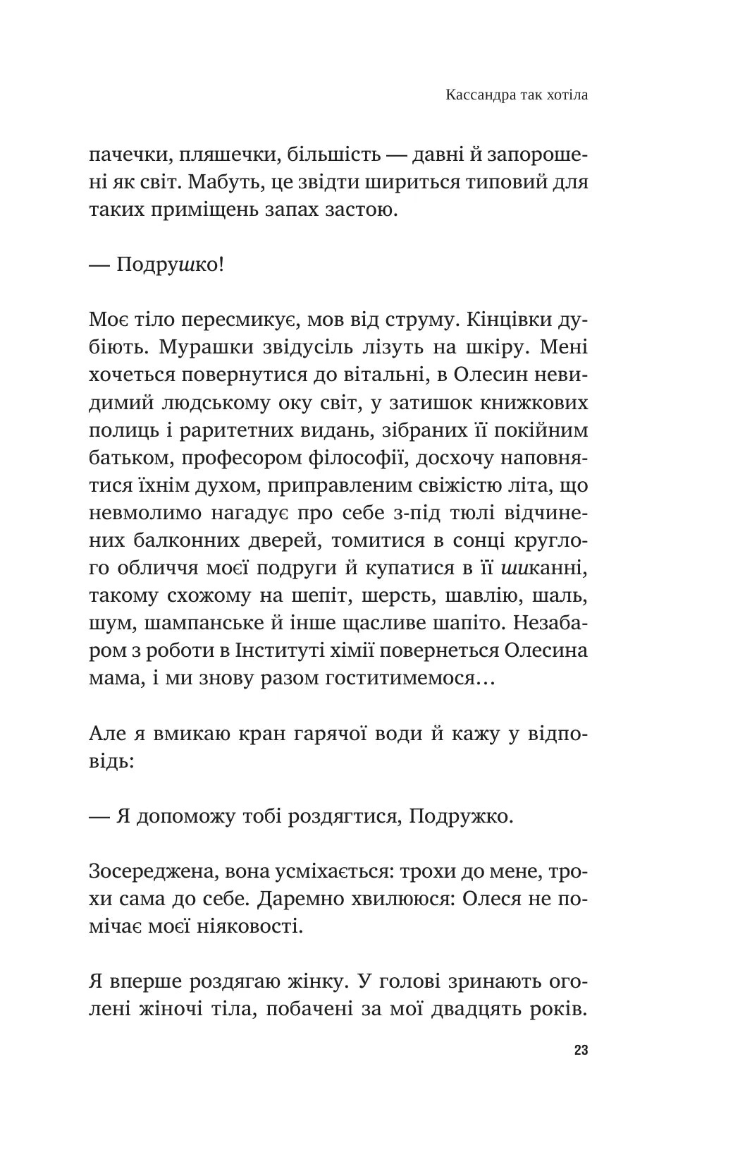 У його голові, у її тілі