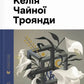Келія Чайної Троянди
