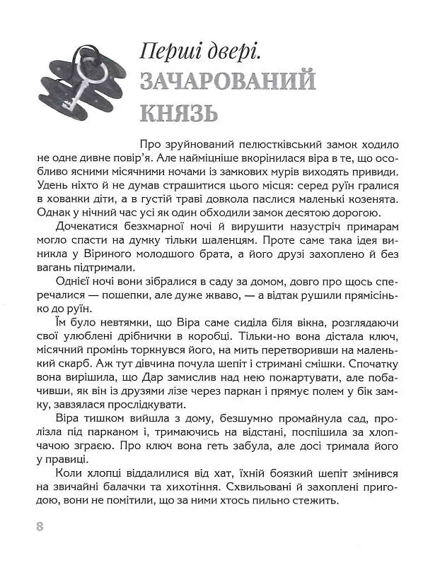 Ключ до всіх дверей