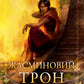 Жасминовий трон (Князівства у вогні #1) cover