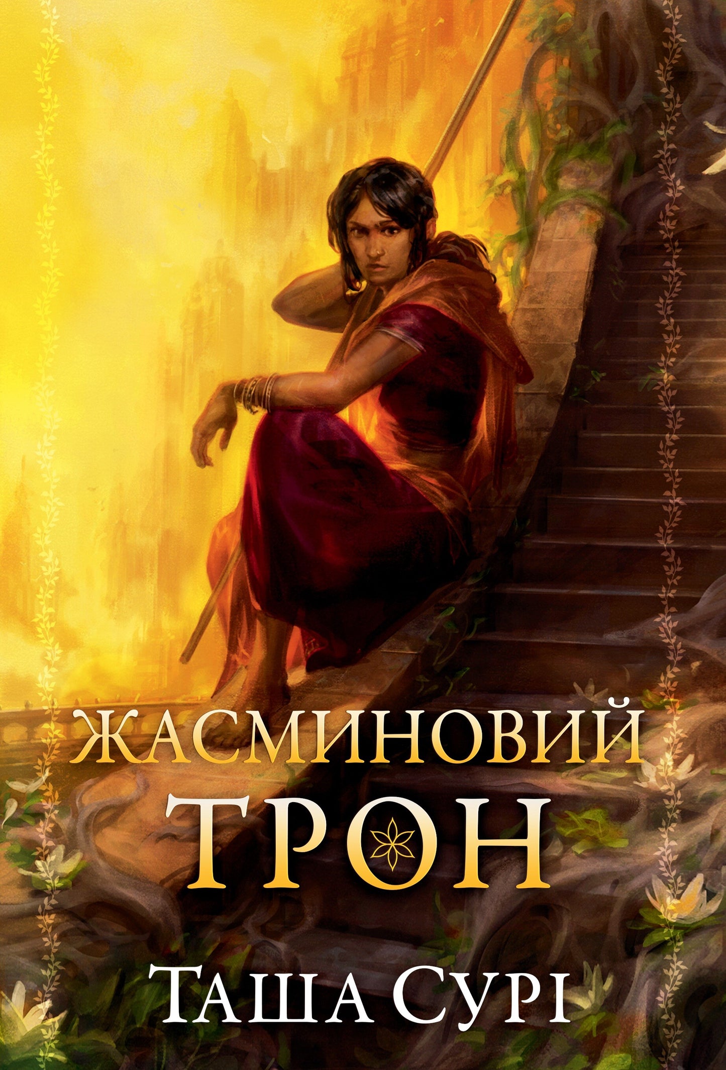 Жасминовий трон (Князівства у вогні #1) cover