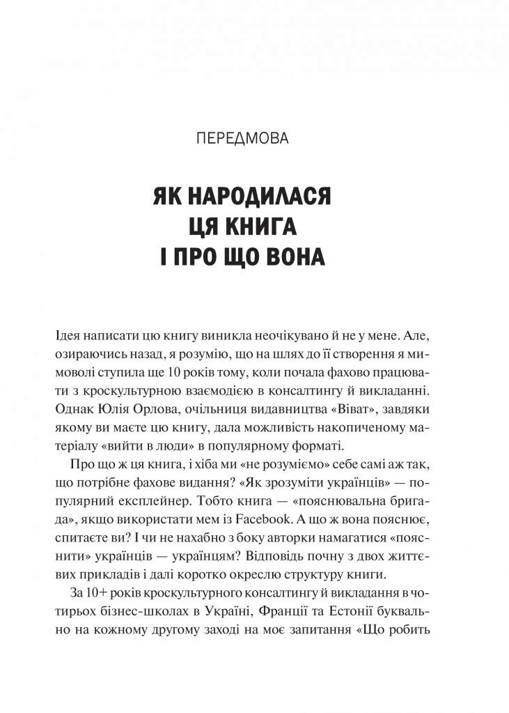 Як зрозуміти українців. Кроскультурний погляд