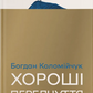 Хороші передчуття