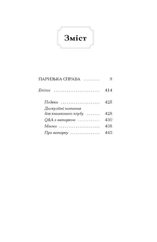 Паризька справа
