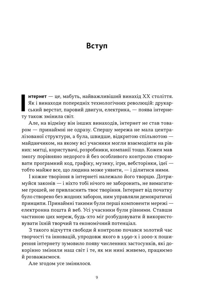 Читай, пиши, володій. Еволюція інтернету і майбутнє блокчейну