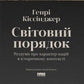Світовий порядок. Роздуми про характер націй в історичному контексті