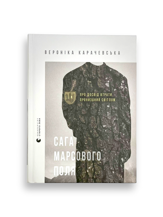 Сага Марсового поля