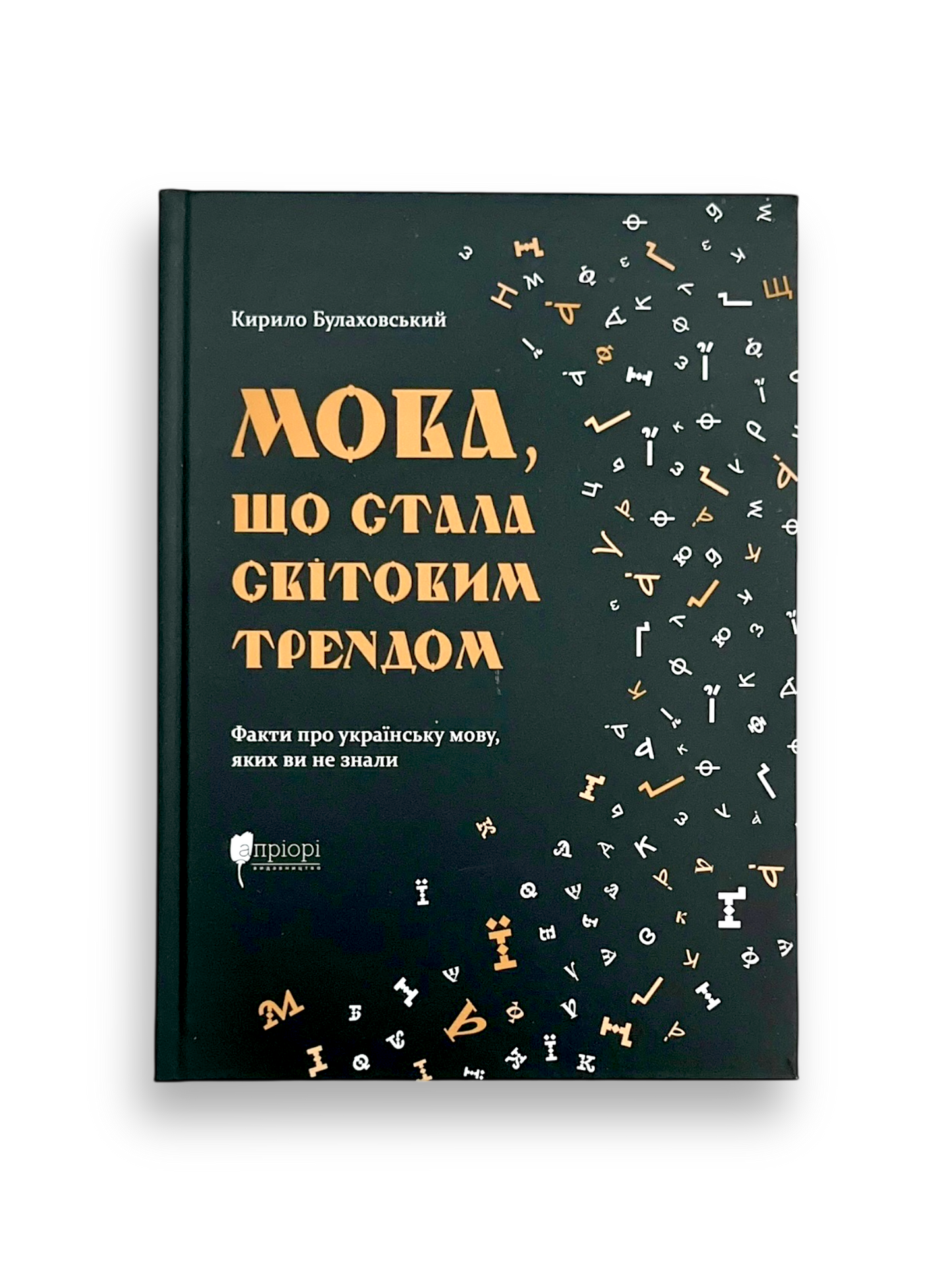 Мова, що стала світовим трендом. Факти про українську мову, яких ви не знали