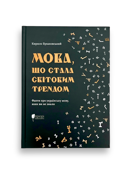 Мова, що стала світовим трендом. Факти про українську мову, яких ви не знали