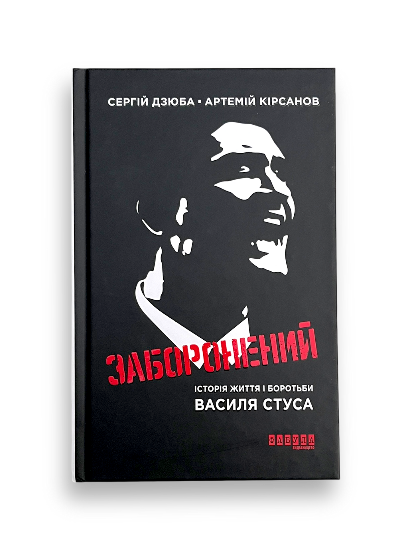 Заборонений. Історія життя і боротьби Василя Стуса