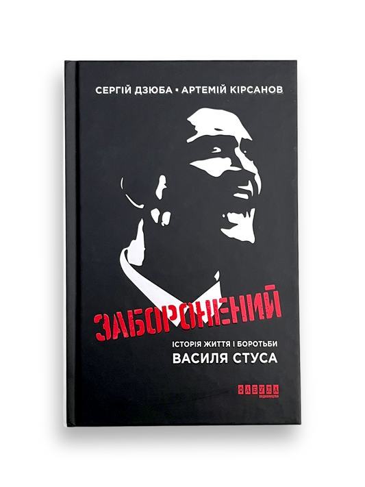 Заборонений. Історія життя і боротьби Василя Стуса