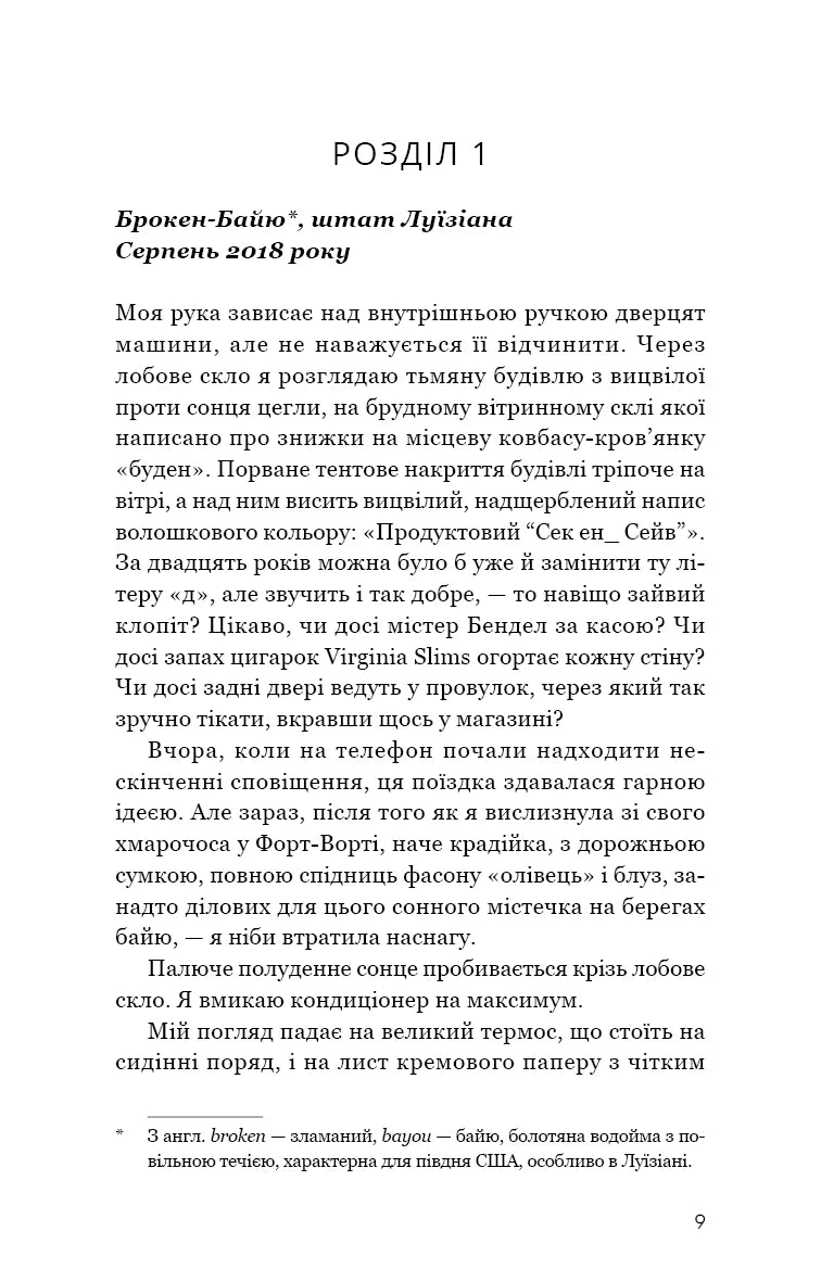 Таємниці Брокен-Байю