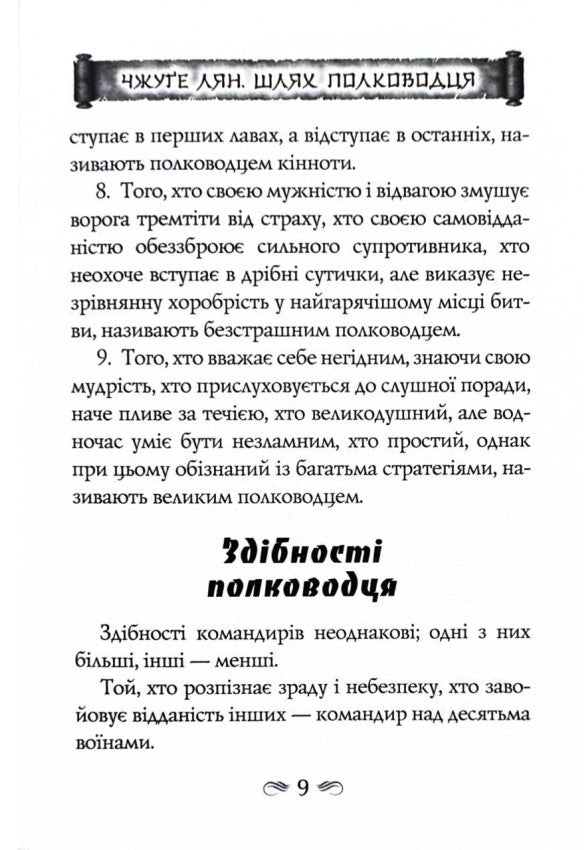 Китайське мистецтво війни. Пізнання стратегії. Шлях полководця. Уроки війни