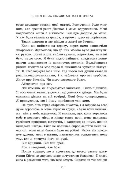Те, що я хотіла сказати, але так і не змогла