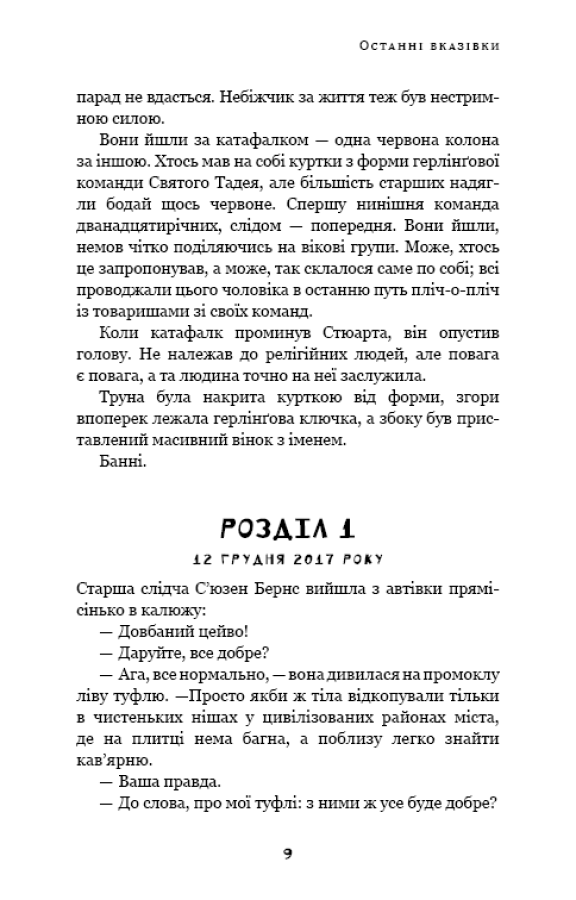 Дублінська трилогія. Книга 3. Останні вказівки
